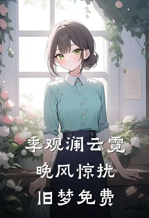 季观澜云霓晚风惊扰旧梦免费