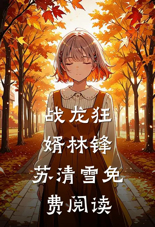 战龙狂婿林锋,苏清雪免费阅读
