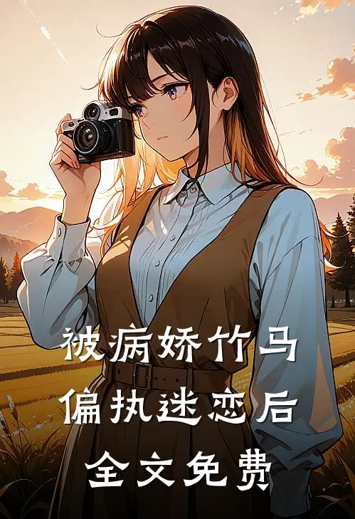 被病娇竹马偏执迷恋后全文免费