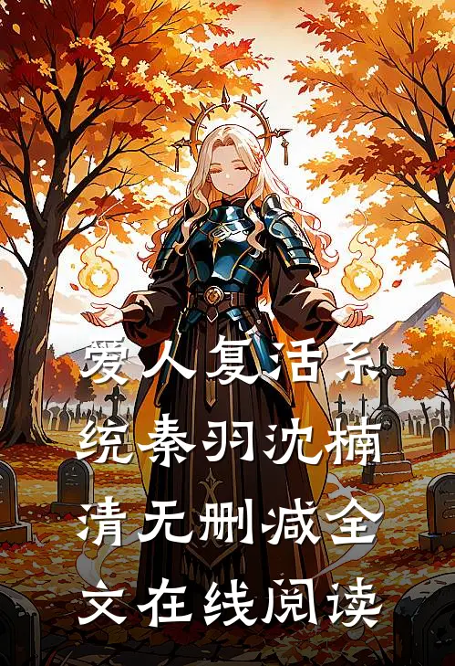爱人复活系统秦羽沈楠清无删减全文在线阅读
