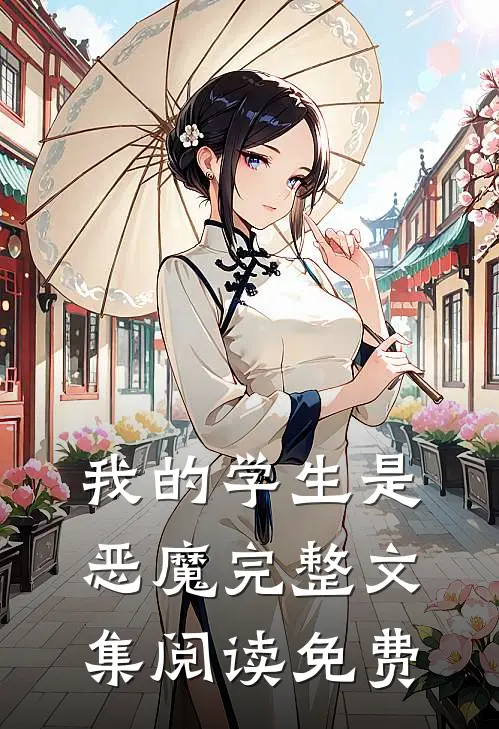 我的学生是恶魔完整文集阅读免费