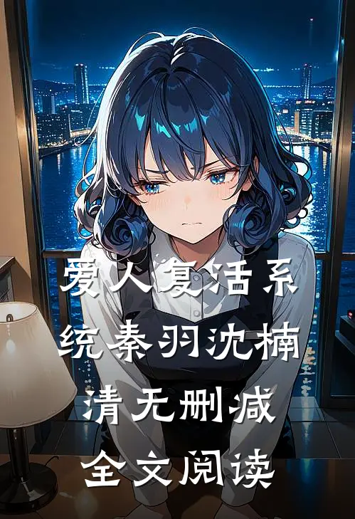 爱人复活系统秦羽沈楠清无删减全文阅读