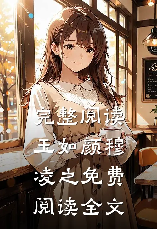完整阅读玉如颜穆凌之免费阅读全文