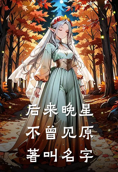 后来晚星不曾见原著叫名字