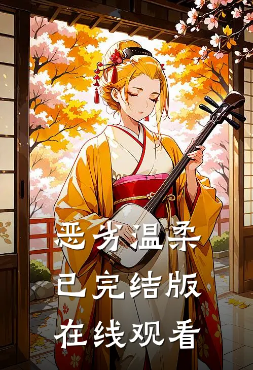 恶劣温柔已完结版在线观看