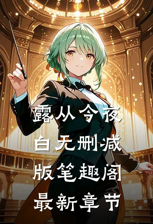 露从今夜白无删减版笔趣阁最新章节
