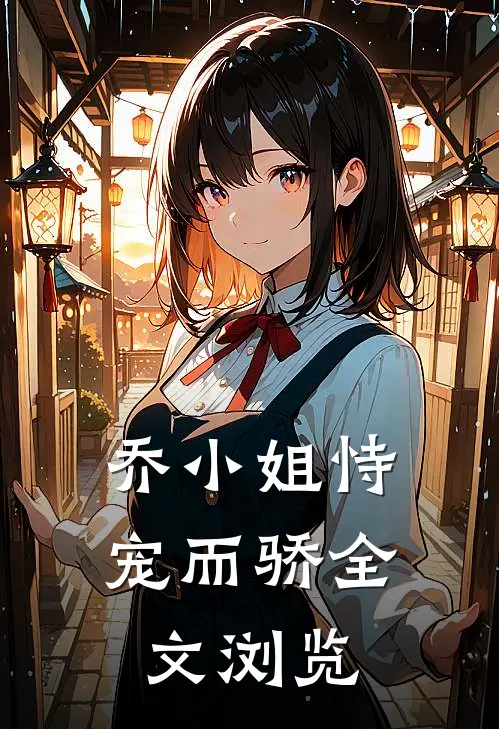 乔小姐恃宠而骄全文浏览