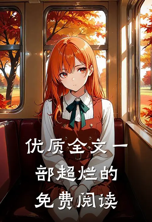 优质全文一部超烂的免费阅读