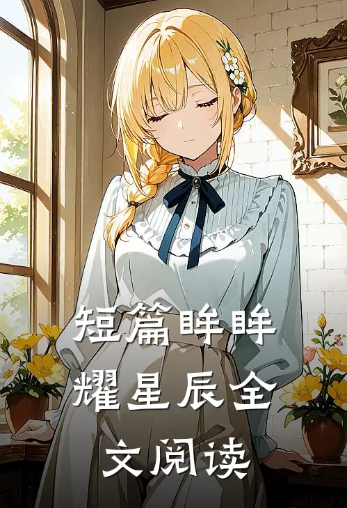 短篇眸眸耀星辰全文阅读