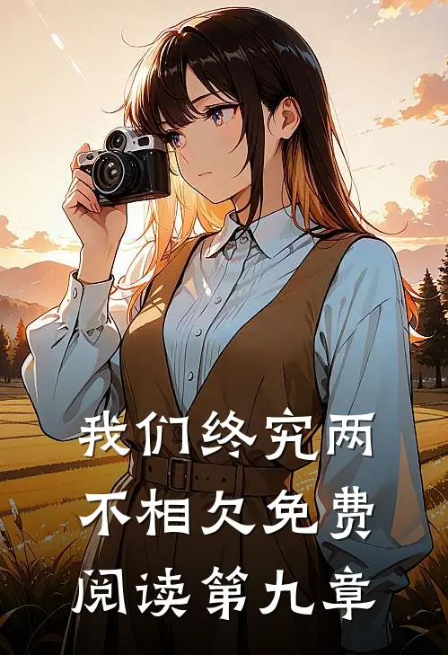 我们终究两不相欠免费阅读第九章