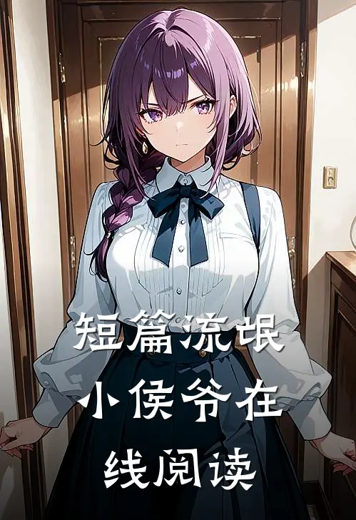 短篇流氓小侯爷在线阅读