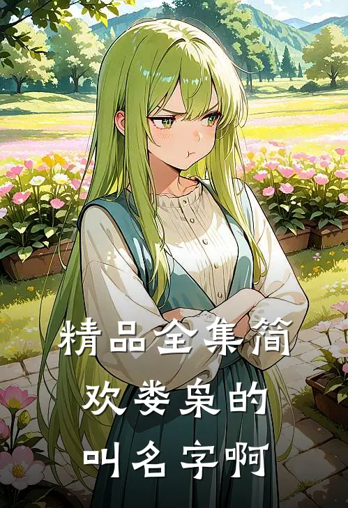精品全集简欢娄枭的叫名字啊