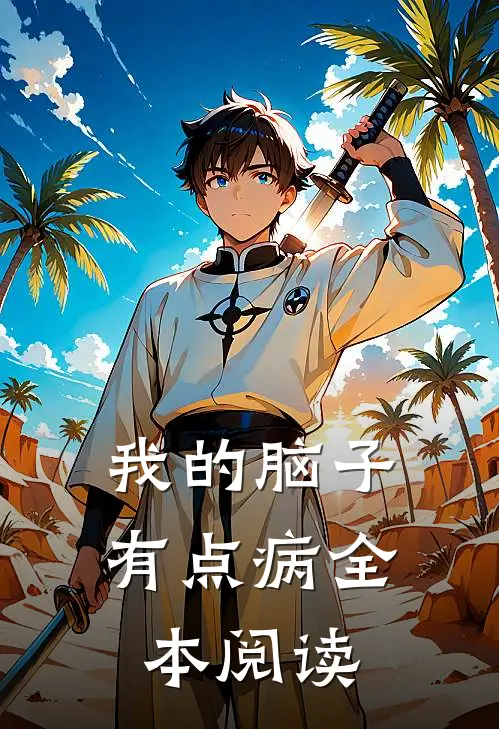 我的脑子有点病全本阅读