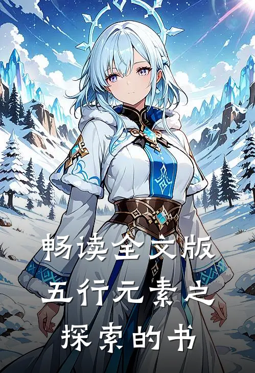 畅读全文版五行元素之探索的书