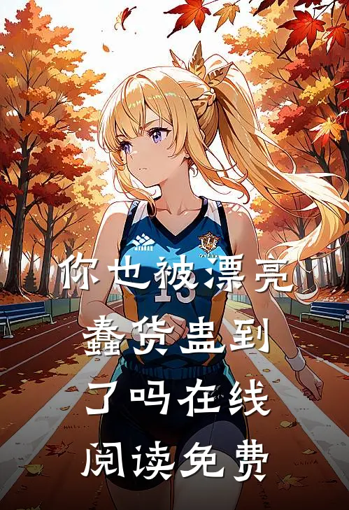 你也被漂亮蠢货蛊到了吗在线阅读免费