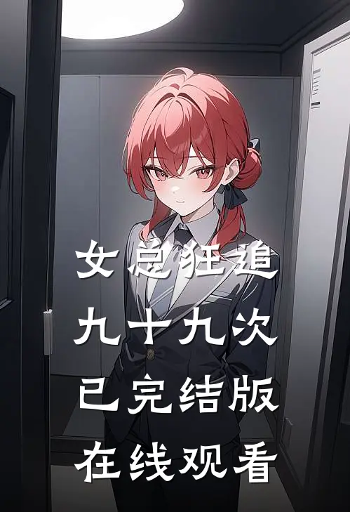 女总狂追九十九次已完结版在线观看