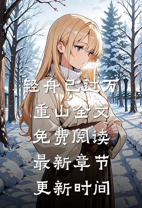 轻舟已过万重山全文免费阅读最新章节更新时间