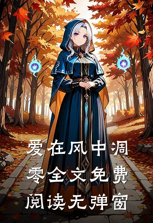 爱在风中凋零全文免费阅读无弹窗