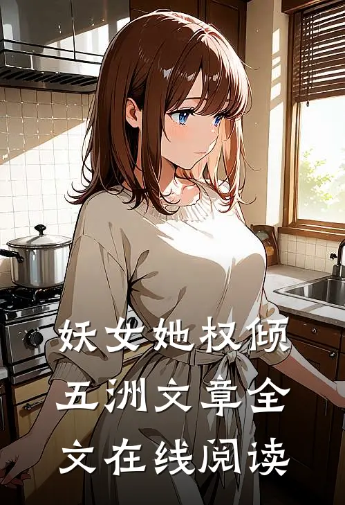 妖女她权倾五洲文章全文在线阅读