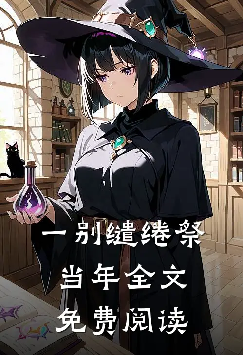 一别缱绻祭当年全文免费阅读
