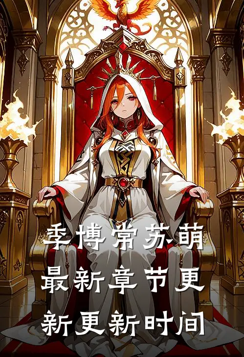 季博常苏萌最新章节更新更新时间