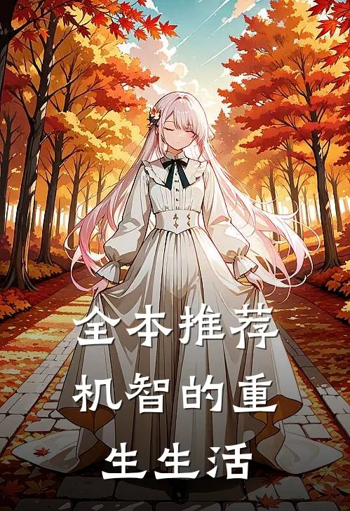 全本推荐机智的重生生活