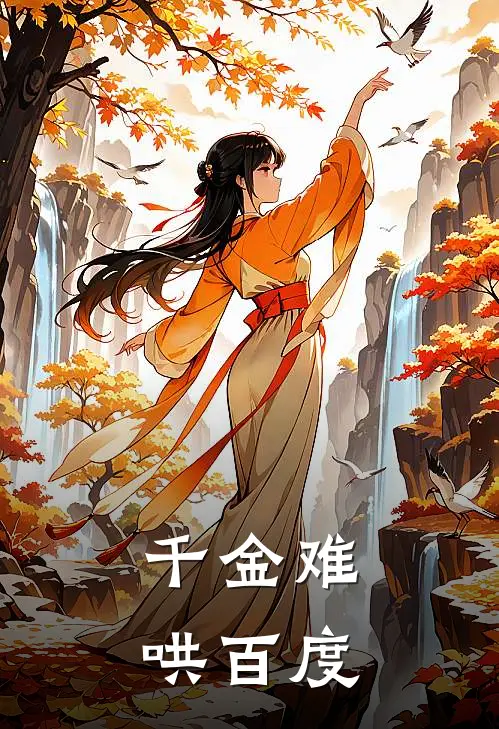 千金难哄百度