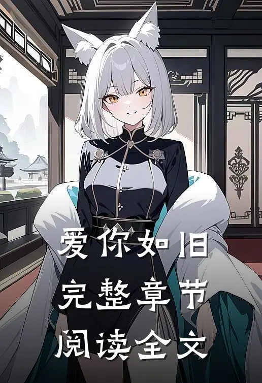 爱你如旧完整章节阅读全文
