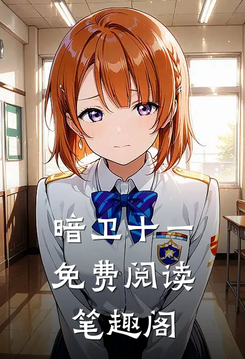 暗卫十一免费阅读笔趣阁
