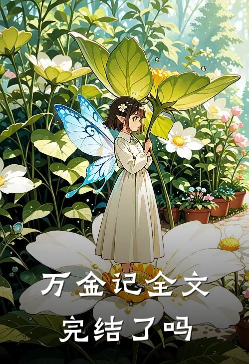 万金记全文完结了吗