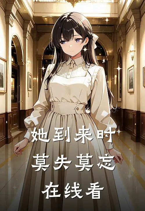 她到来时莫失莫忘在线看