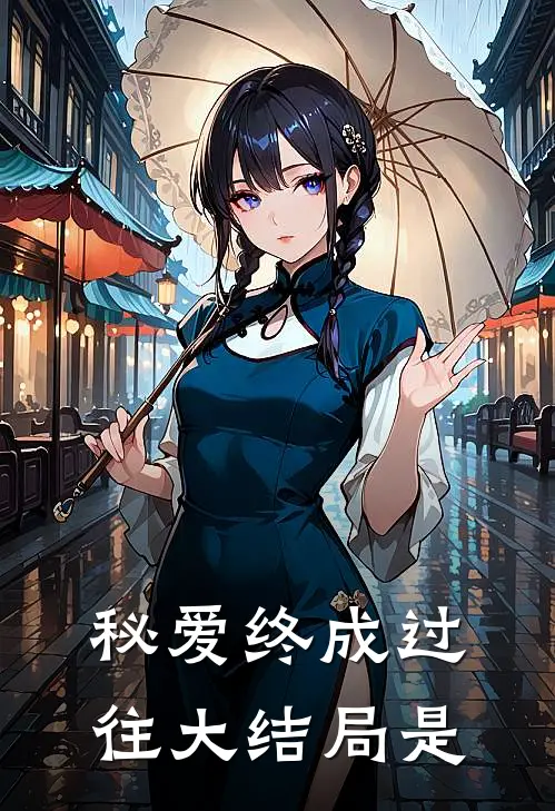 秘爱终成过往大结局是