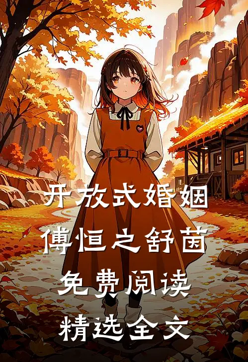开放式婚姻傅恒之舒茵免费阅读精选全文