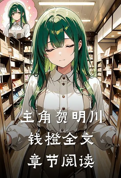 主角贺明川钱橙全文章节阅读