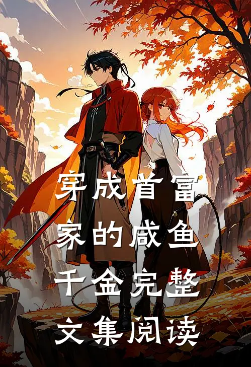 穿成首富家的咸鱼千金完整文集阅读