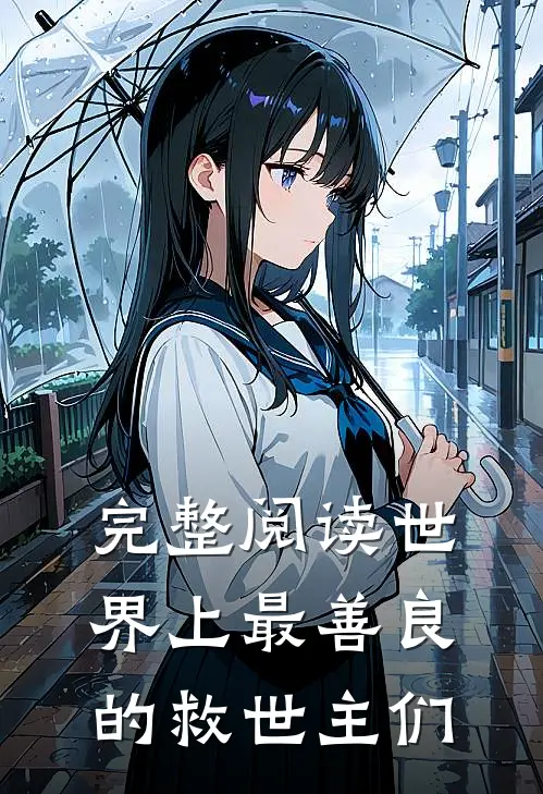 完整阅读世界上最善良的救世主们