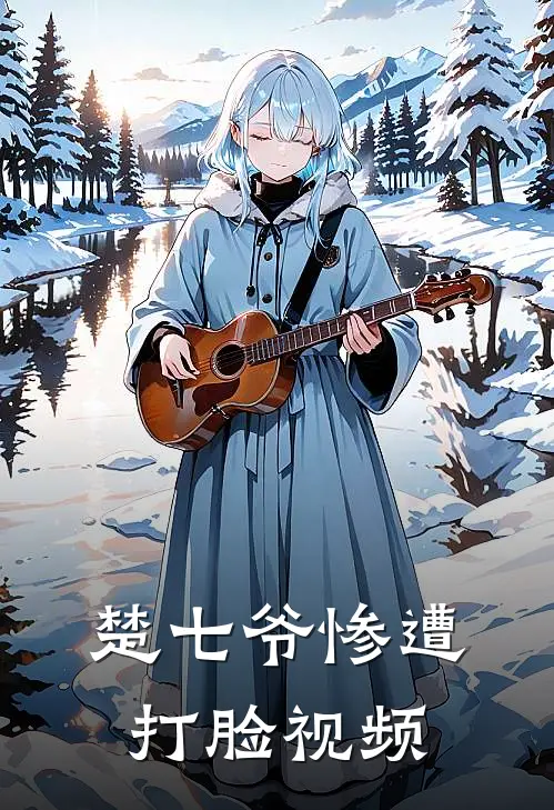 楚七爷惨遭打脸视频