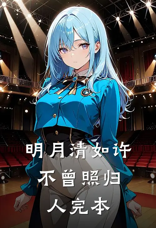 明月清如许，不曾照归人完本