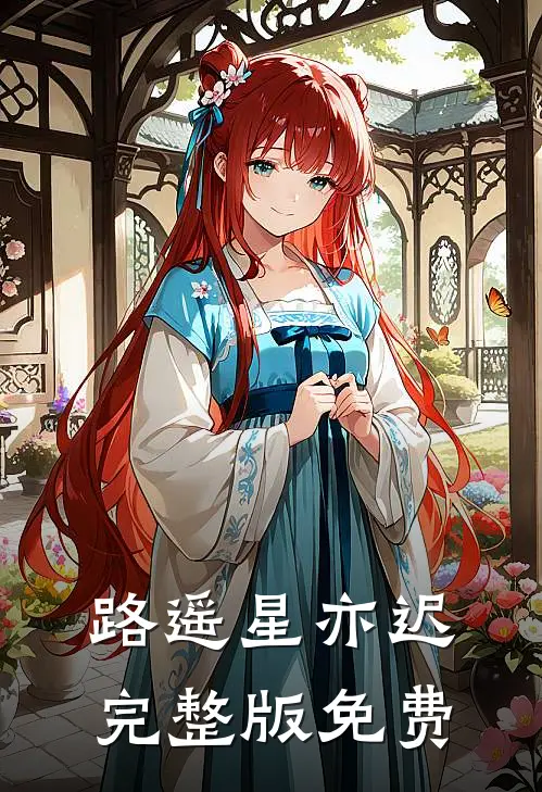 路遥星亦迟完整版免费