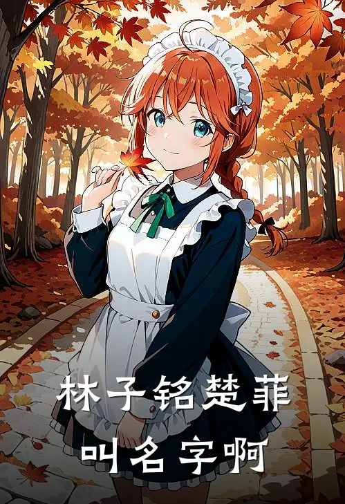 林子铭楚菲叫名字啊