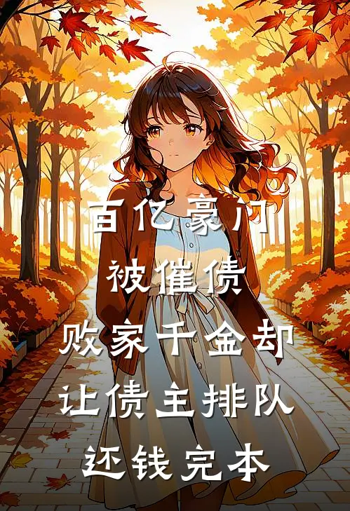 百亿豪门被催债，败家千金却让债主排队还钱完本