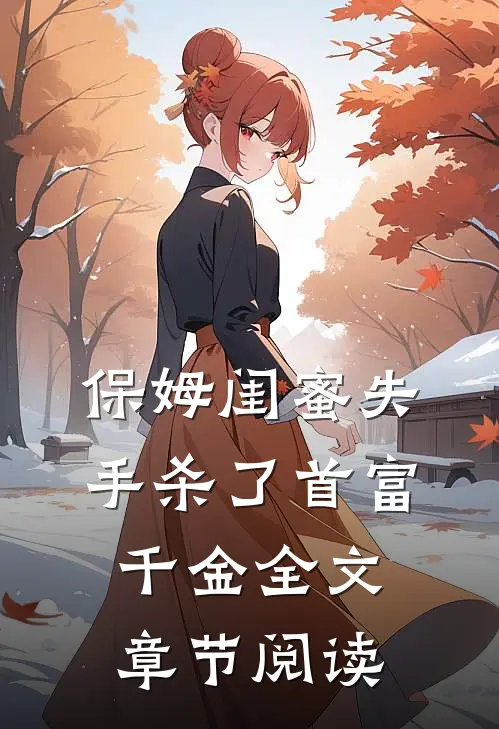 保姆闺蜜失手杀了首富千金全文章节阅读