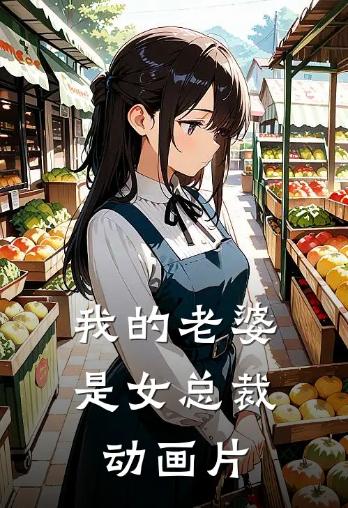 我的老婆是女总裁动画片