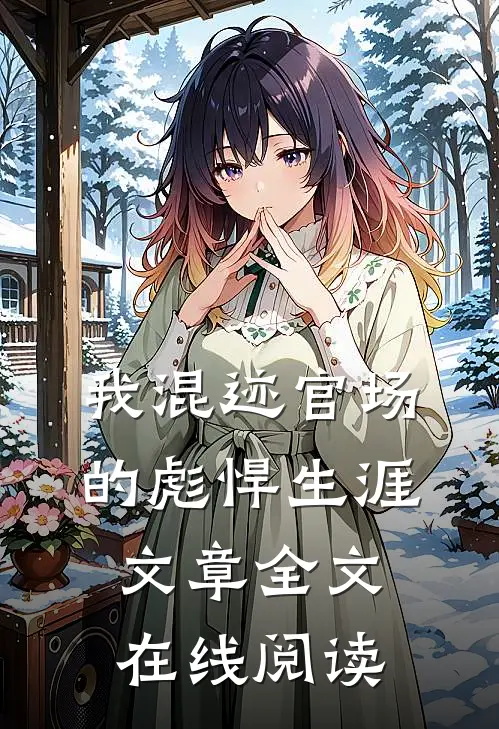 我混迹官场的彪悍生涯文章全文在线阅读