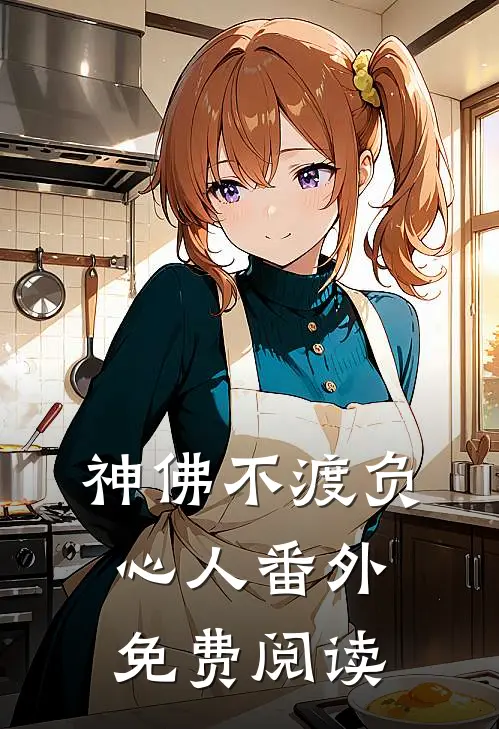 神佛不渡负心人番外免费阅读
