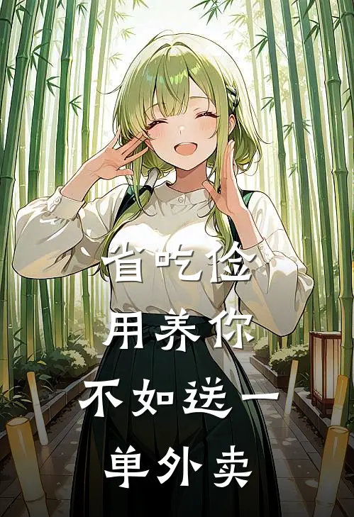 省吃俭用养你，不如送一单外卖