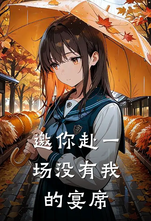 邀你赴一场没有我的宴席英语