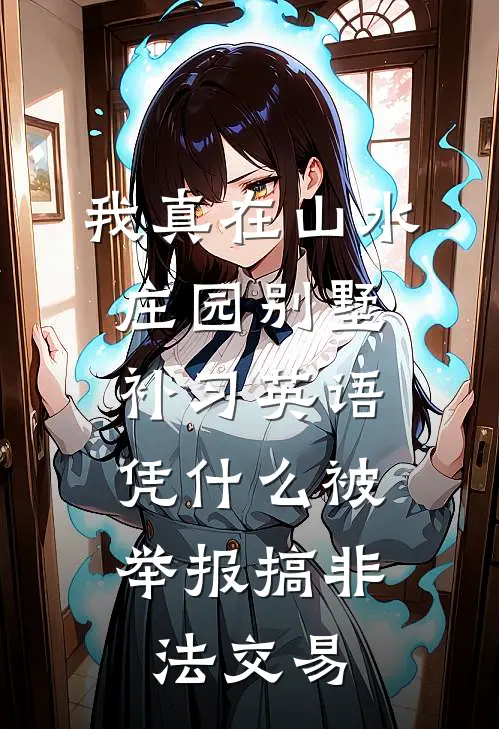 我真在山水庄园别墅补习英语，凭什么被举报搞非法交易