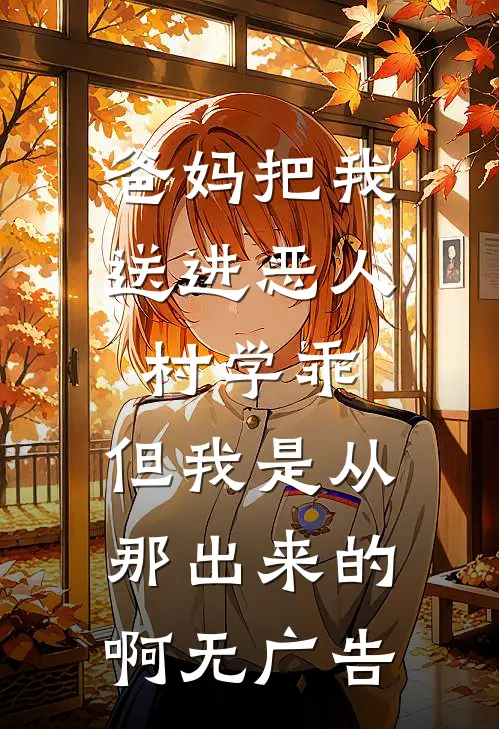爸妈把我送进恶人村学乖，但我是从那出来的啊无广告