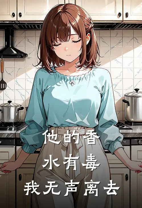 他的香水有毒，我无声离去